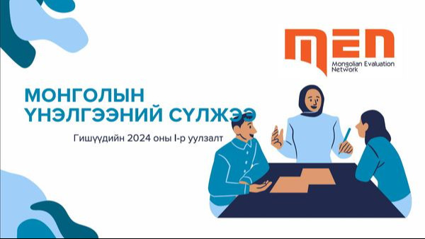 Монголын Үнэлгээний Сүлжээ 2024 оны эхний уулзалтаа зохион байгууллаа.